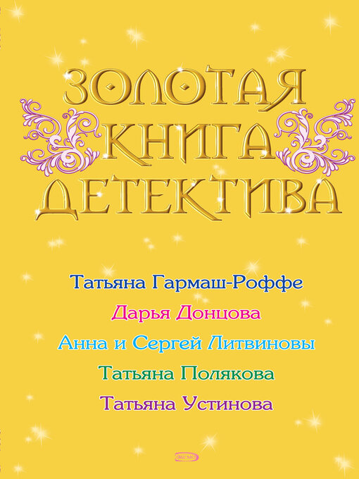 Cover of Золотая книга детектива (сборник)